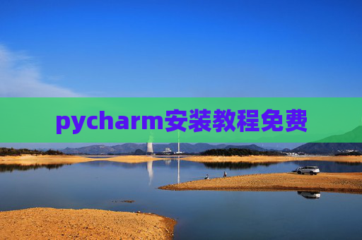 pycharm安装教程免费