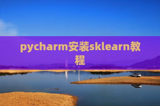 pycharm安装sklearn教程