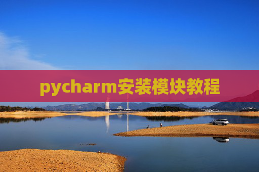 pycharm安装模块教程
