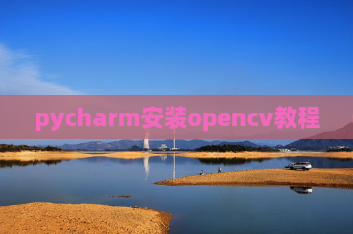 pycharm安装opencv教程