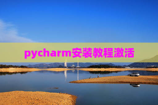 pycharm安装教程激活