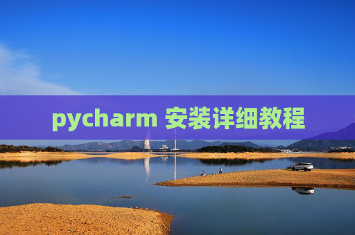 pycharm 安装详细教程