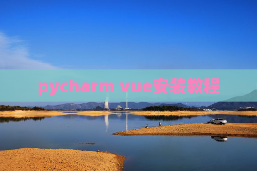 pycharm vue安装教程