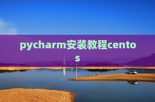 pycharm安装教程centos