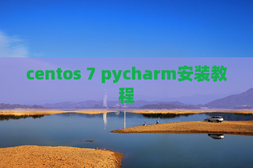 centos 7 pycharm安装教程 centos 7 pycharm安装教程